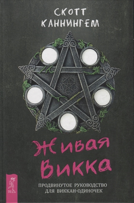 

Живая Викка. Продвинутое руководство для виккан-одиночек (4111410)