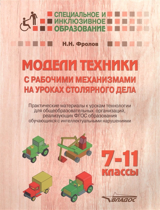 

Модели техники с рабочими механизмами на уроках столярного дела. 7-11 классы. Практические материалы