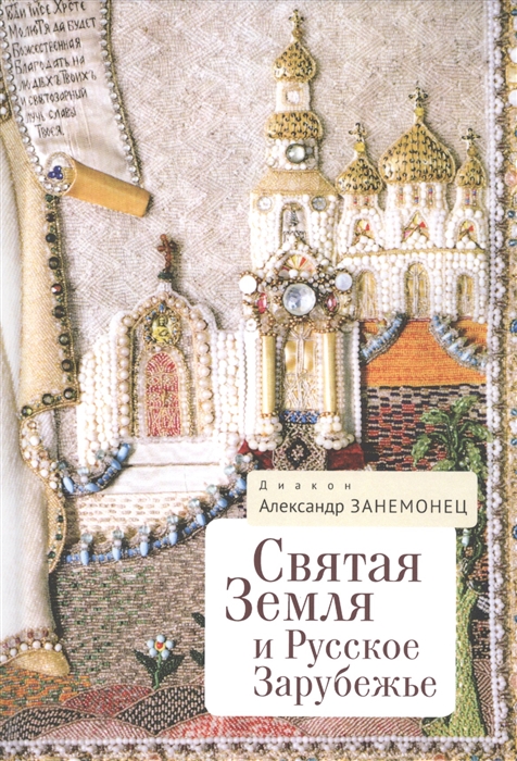 

Святая земля и русское зарубежье