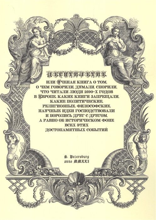 

Десятилетие, или Ученая книга о том, о чем говорили, думали, спорили, что читали люди 1690-х годов