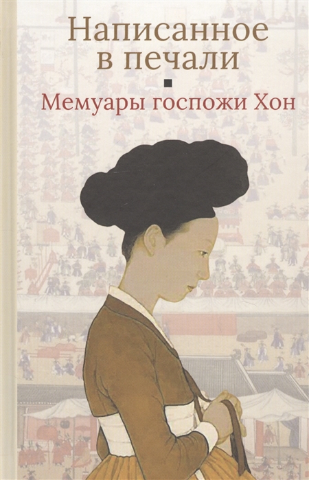 

Написанное в печали. Мемуары госпожи Хон