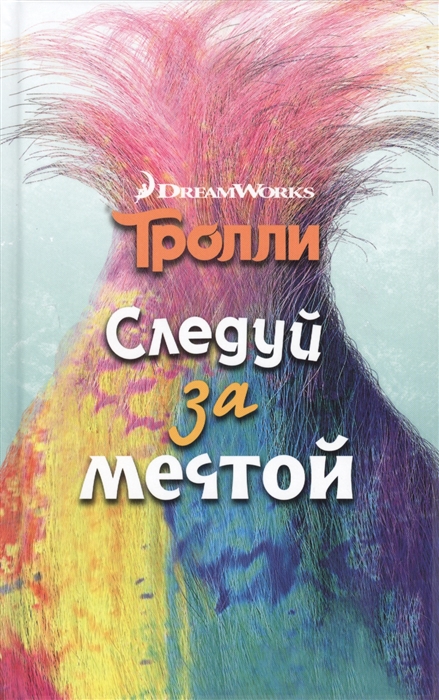 

Тролли. Следуй за мечтой