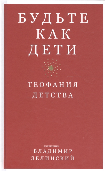 

Будьте как дети. Теофания детства