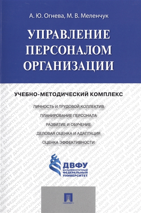 

Управление персоналом организации. Учебно-методический комплекс (995000)