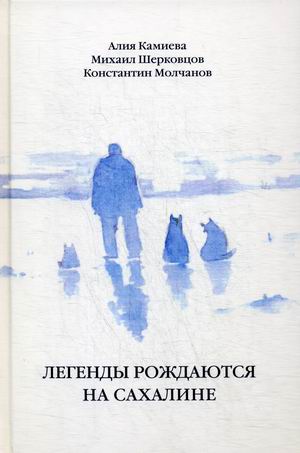 

Легенды рождаются на Сахалине