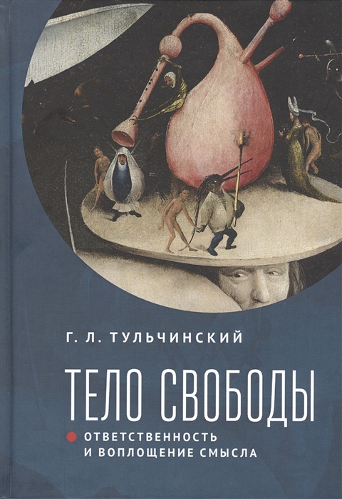 

Тело свободы. Ответственность и воплощение смысла