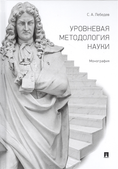 

Уровневая методология науки