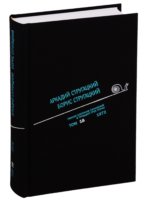 

Аркадий Стругацкий. Борис Стругацкий. Полное собрание сочинений в тридцати трёх томах. Том 18 (1972)