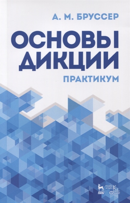 

Основы дикции. Практикум. Учебное пособие (4331534)