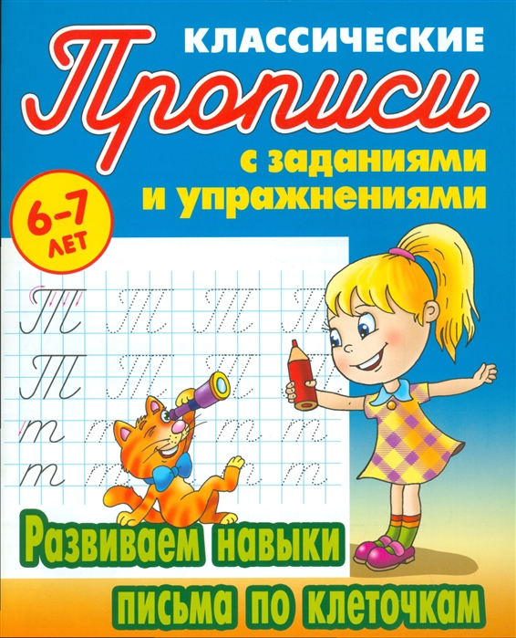 

Развиваем навыки письма по клеточкам (4296451)