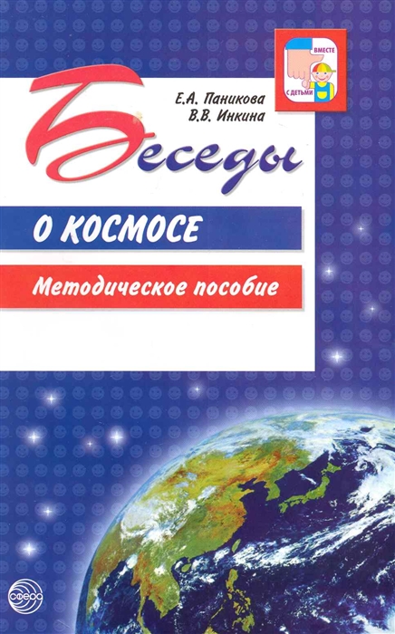 

Беседы о космосе. Методическое пособие (1770907)