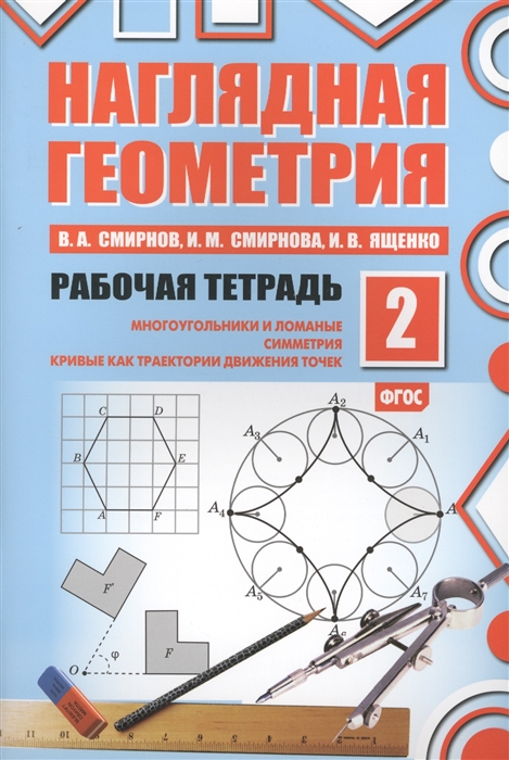 

Наглядная геометрия. Рабочая тетрадь 2.