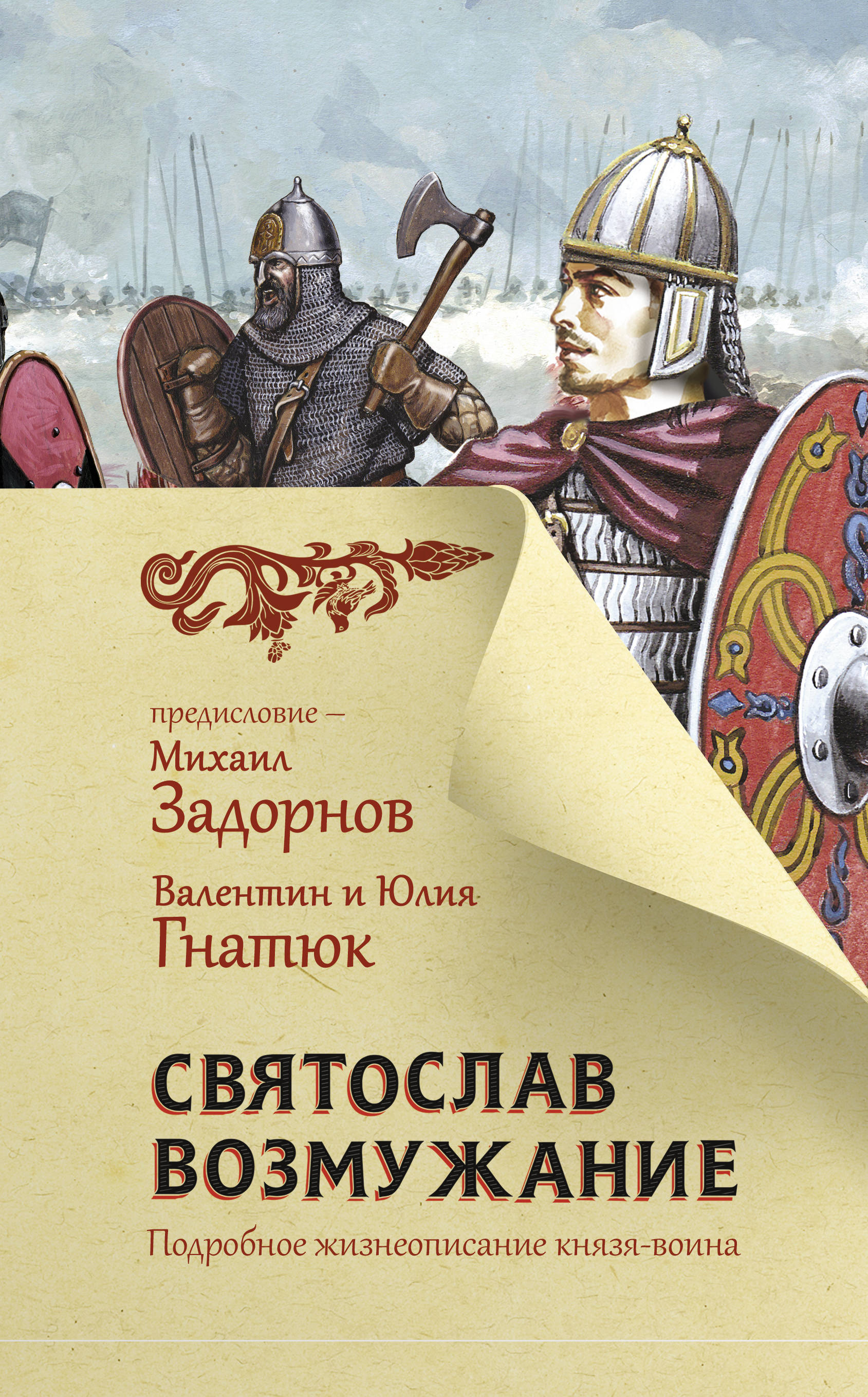 

Святослав. Возмужание (4283430)