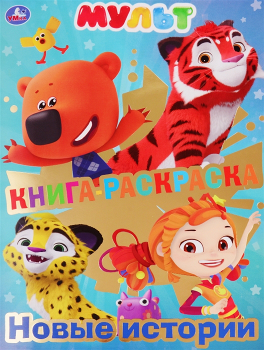 

Книга-раскраска. Мульт. Новые истории