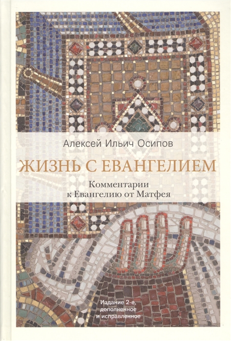 

Жизнь с Евангелием. Комментарии к Евангелию от Матфея (1783624)
