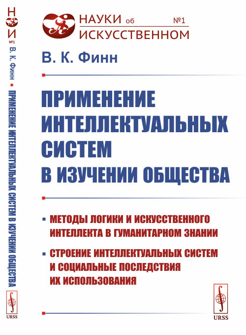 

Применение интеллектуальных систем в изучении общества. Методы логики и искусственного интеллекта в гуманитарном знании, строение интеллектуальных систем и социальные последствия их использования (4309456)