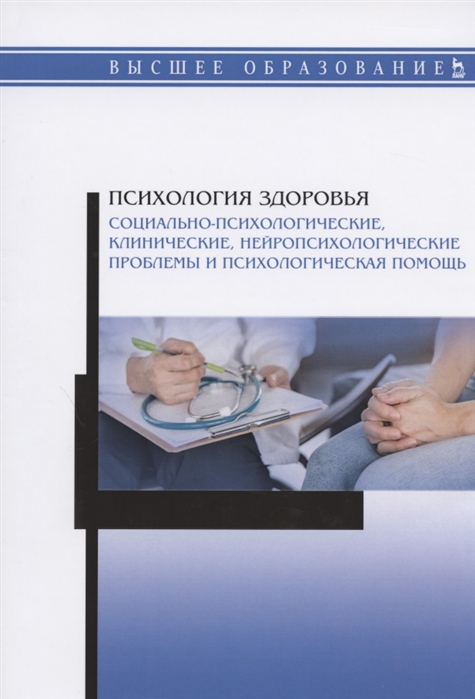 

Психология здоровья. Социально-психологические, клинические, нейропсихологические проблемы и психологическая помощь