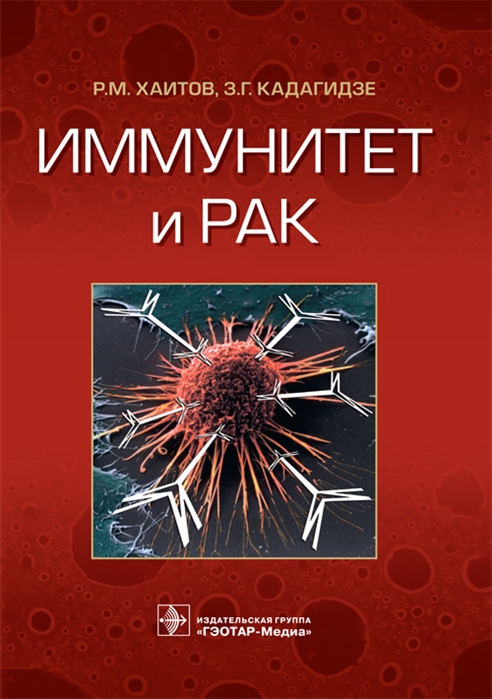 

Иммунитет и рак