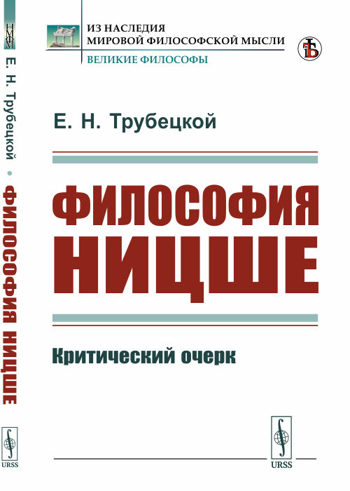 

Философия Ницше. Критический очерк (4291199)