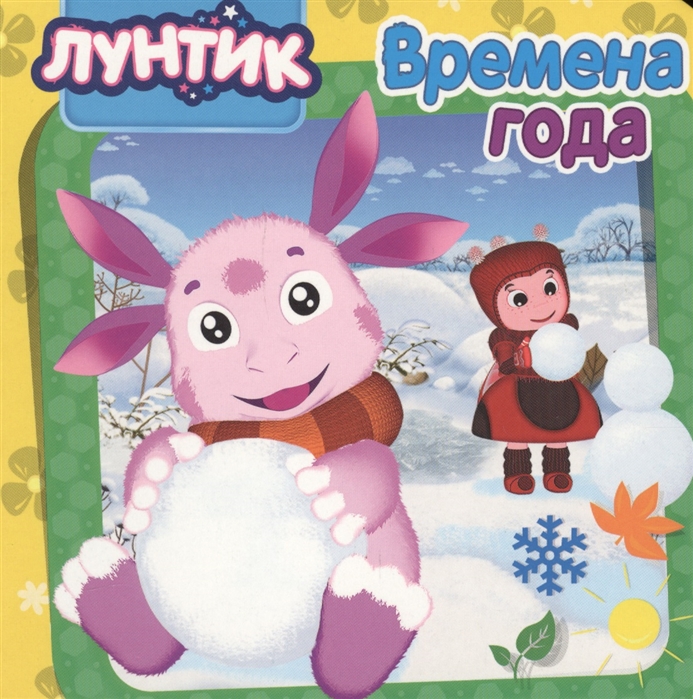 

Лунтик. Времена года (1684654)