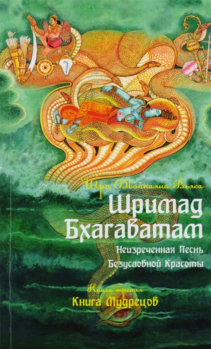 

Шримад Бхагаватам. Неизреченная Песнь Абсолютной Красоты. Книга 3. Книга мудрецов