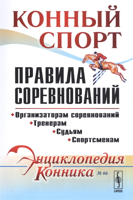 

Конный спорт. Правила соревнований. Выпуск 66