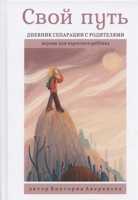 

Свой путь. Дневник сепарации с родителями