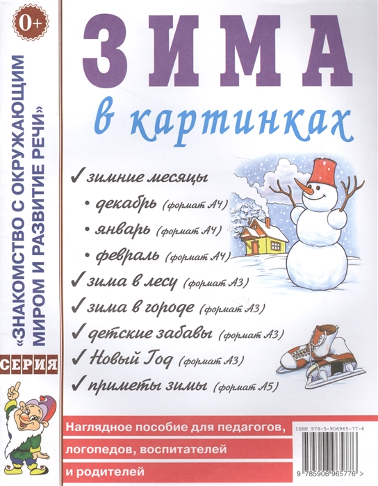 

Зима в картинках. Наглядное пособие для педагогов, логопедов, воспитателей и родителей (4244058)