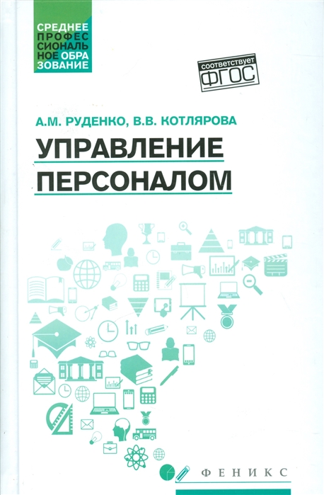 

Управление персоналом. Учебное пособие (1302665)