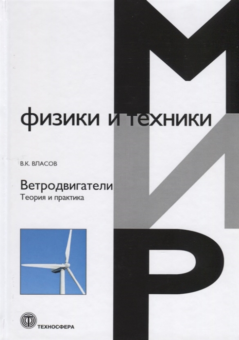 

Ветродвигатели. Теория и практика