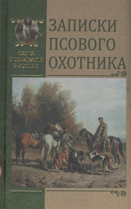 

Записки псового охотника (4284791)