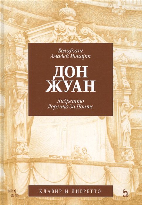

Дон Жуан. В.А. Моцарт (музыка), Лоренцо да Понте (либретто). 4-е изд., стер