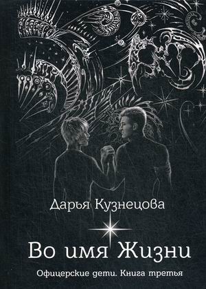 

Офицерские дети. Книга 3: Во имя Жизни