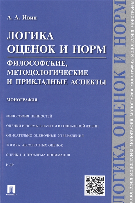 

Логика оценок и норм. Философские, методологические и прикладные аспекты. Монография (4303188)