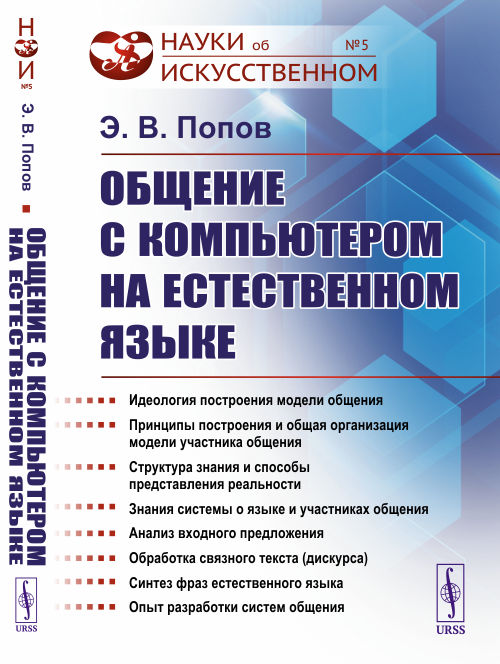 

Общение с компьютером на естественном языке. Выпуск 5 (4250106)