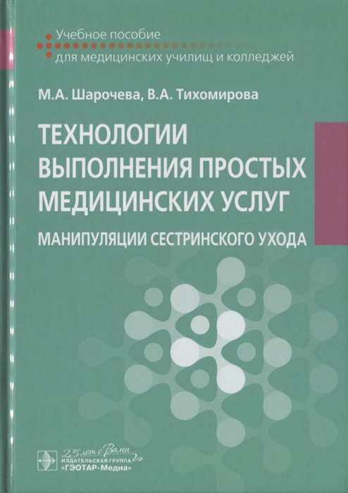 

Технологии выполнения простых медицинских услуг