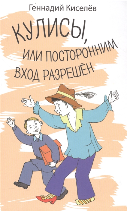 

Кулисы, или посторонним вход разрешен. Амазонки на тропе войны. Повести