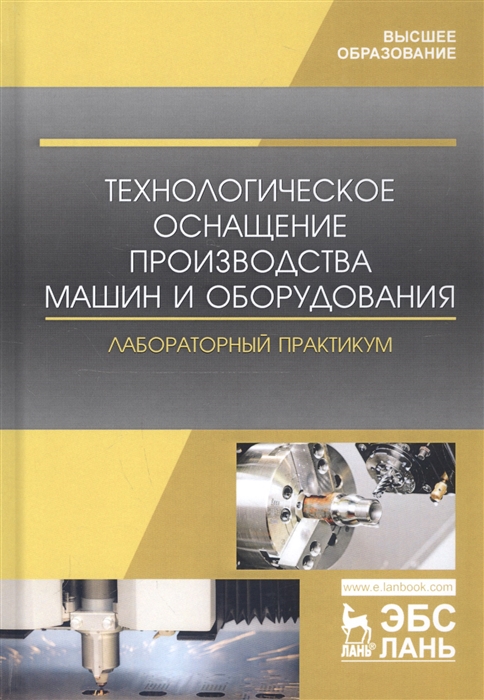 

Технологическое оснащение производства машин и оборудования. Лабораторный практикум