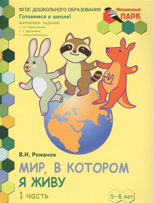 

Мир, в котором я живу. Развивающая тетрадь для детей. Старшая группа 5-6 лет. В двух частях. Часть 1. Второе полугодие