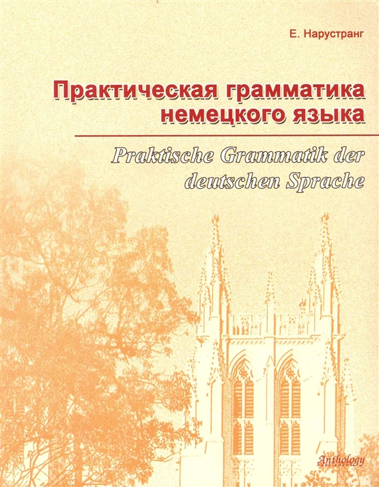 

Практическая грамматика немецкого языка (1774261)