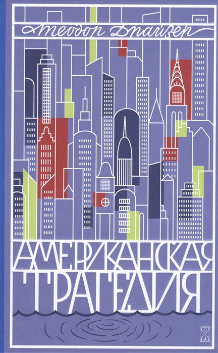 

Американская трагедия. Том 1 (1618451)