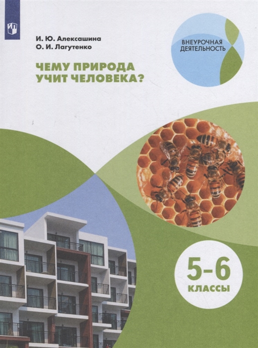 

Чему природа учит человека 5-6 классы. Учебное пособие
