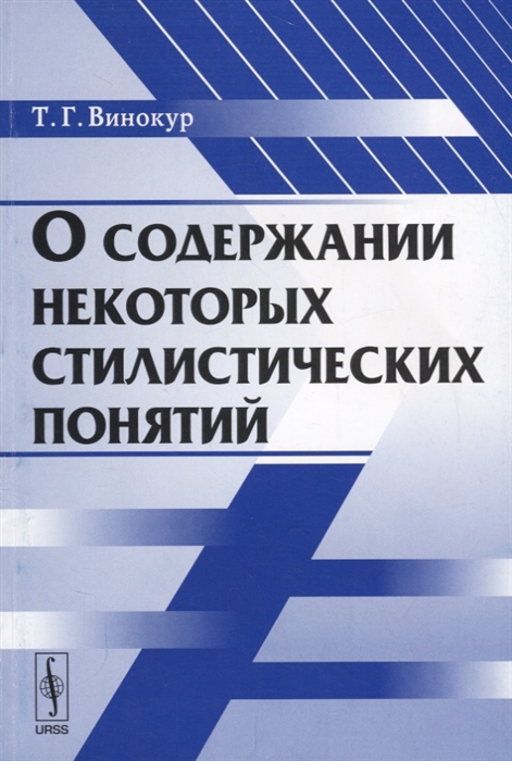 

О содержании некоторых стилистических понятий (1696977)