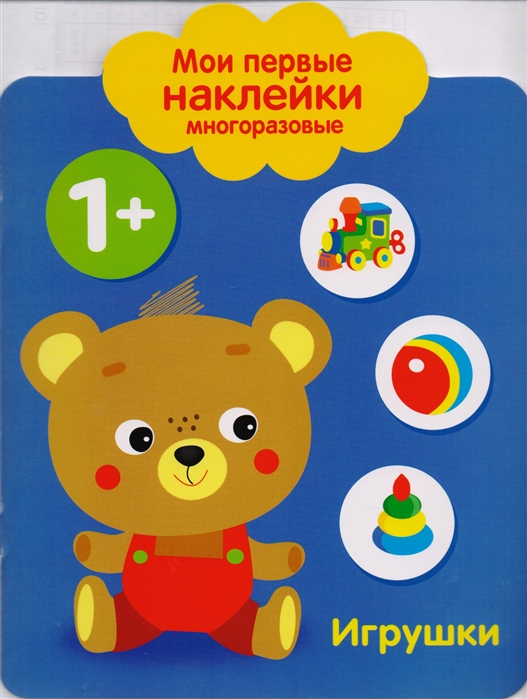

Мои первые наклейки многоразовые. Игрушки