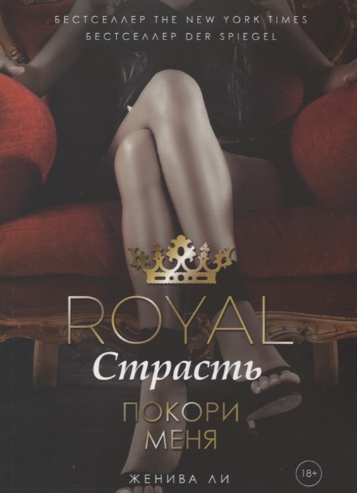 

Royal Страсть. Покори меня (2145210)