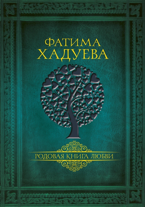 

Родовая книга любви