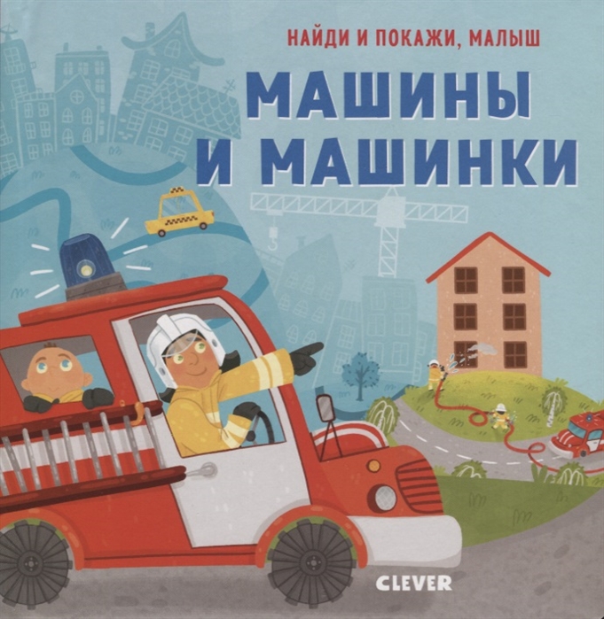 

Машины и машинки