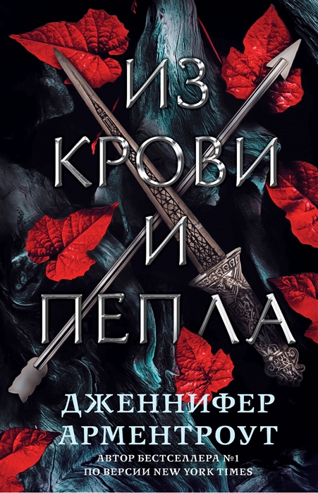 

Из крови и пепла
