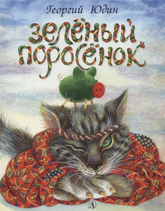 

Зеленый поросенок (4050681)