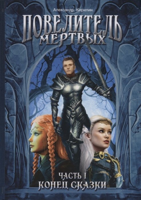 

Повелитель Мертвых. Часть 1: Конец сказки